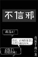 不信邪换一种说法