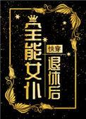 全能女仆退休后[快穿