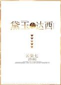 红楼同人之黛玉