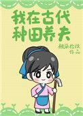我在古代种田养夫作者桃柒拾玖