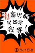 鬼畜男配居然是我哥茄汁鱼卷
