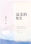 温柔的败类免费阅读全文