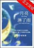 月亮擦了擦是什么歌