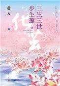 三生三世步生莲系列