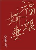 福娘免费阅读