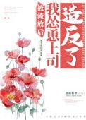 被流放后我怂恿上司造返戚不应