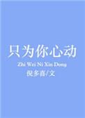 只为你心动免费