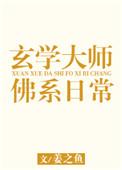 玄学大师的佛系日常TXT