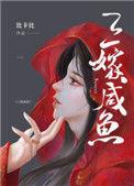 三嫁咸鱼好看吗
