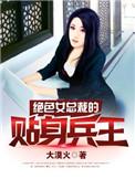 绝色总裁的贴身兵王短剧在线观看