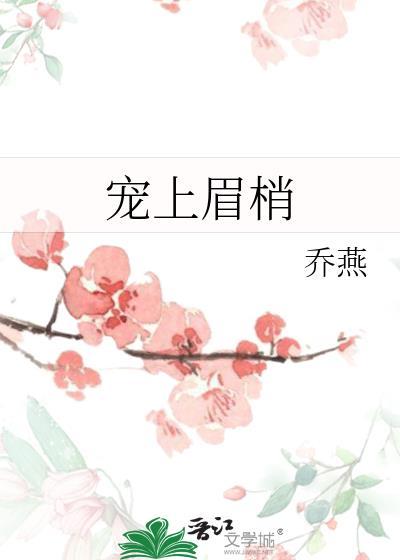 宠上眉梢by乔燕笔趣阁