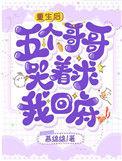 五个哥哥哭着求我回府