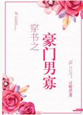 穿书之豪门男寡讲的什么
