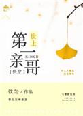 世上第一亲姐