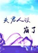 夫君大人超宠我免费阅读