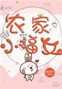 农家小福女TXT