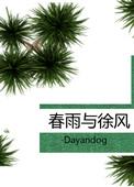 春雨与徐风盘
