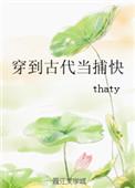 穿到古代当捕快thaty百度