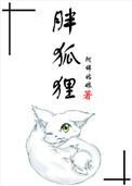 胖狐狸英文
