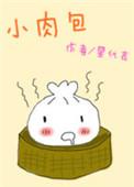小肉包表情包