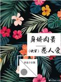 身娇肉贵歌词