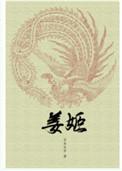 姜嫄怎么读