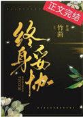 终身已经托付给你