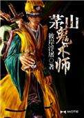 茅山诡术师