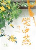 笼中燕by随我心笔趣阁无弹窗