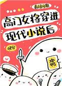 高门女主穿越成豪门女配漫画