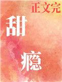甜瘾校园by阿司匹林