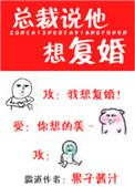 总裁说他想复婚怎么办