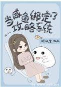 当咸鱼绑定了攻略系统百度