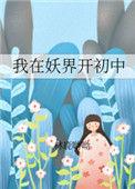我在妖魔世界当观主起点