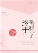 终于亲到你了冰糖桔全文阅读
