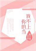 我不上你的当儿歌多多