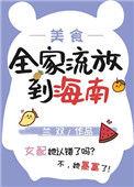 全家流放到海南(美食 种田)txt