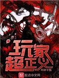 玩家超正义能力体系