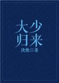 大少归来1到100集免费观看