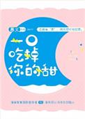 一口吃掉你的甜完整版