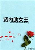 贤内助女王电影