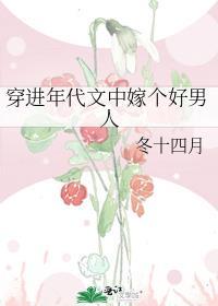 穿进年代文中嫁个好男人冬十四月 著