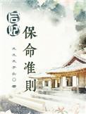 后妃保命准则全文免费阅读