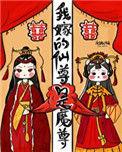我嫁的仙尊成魔尊西西网