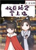 权臣娇宠掌上妻