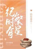 纪时有繁星全文免费阅读