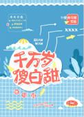 千万岁傻白甜txt