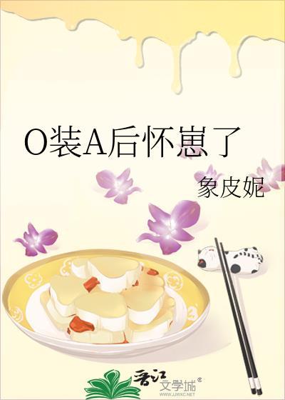 O装A后怀崽了番外
