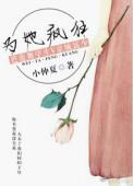 为她疯为她狂(gl百合扶她)