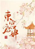 东宫宠婢月知了
